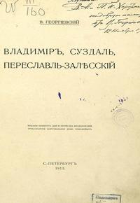 /sites/libslovar/images/039-Vladimir-Suzdal-Pereslavl-Zalesskij.jpg