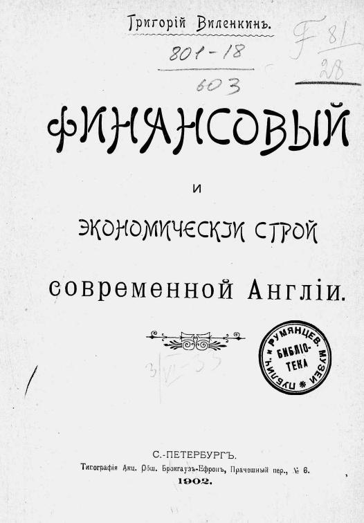 /sites/libslovar/images/166-Finansovyj-i-ekonomicheskij-stroj-sovremennoj-Anglii.jpg