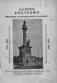 /sites/libslovar/images/358-Kostroma-YUbilejnyj-illyustrirovannyj-putevoditel.jpg
