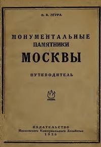 /sites/libslovar/images/370-Monumentalnye-pamyatniki-Moskvy-Putevoditel.jpg