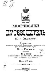 /sites/libslovar/images/417-Illyustrirovannyj-putevoditel-po-gorodu-Smolensku.jpg
