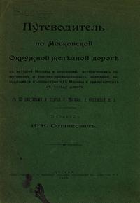 /sites/libslovar/images/514-Putevoditel-po-Moskovskoj-okruzhnoj-zheleznoj-doroge.jpg