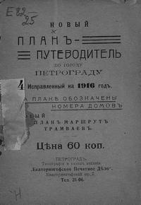 /sites/libslovar/images/665-Novyj-putevoditel-po-gorodu-Petrogradu.jpg