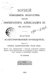 /sites/libslovar/images/696-Muzej-izyacshnyh-iskusstv-imeni-imperatora-Aleksandra-III-v-Moskve-Putevoditel-CHast-I.jpg
