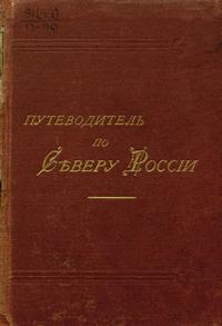 /sites/libslovar/images/740-Putevoditel-po-severu-Rossii.jpg