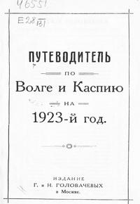 /sites/libslovar/images/769-Putevoditel-po-Volge-i-Kaspiyu-na-1923-god.jpg