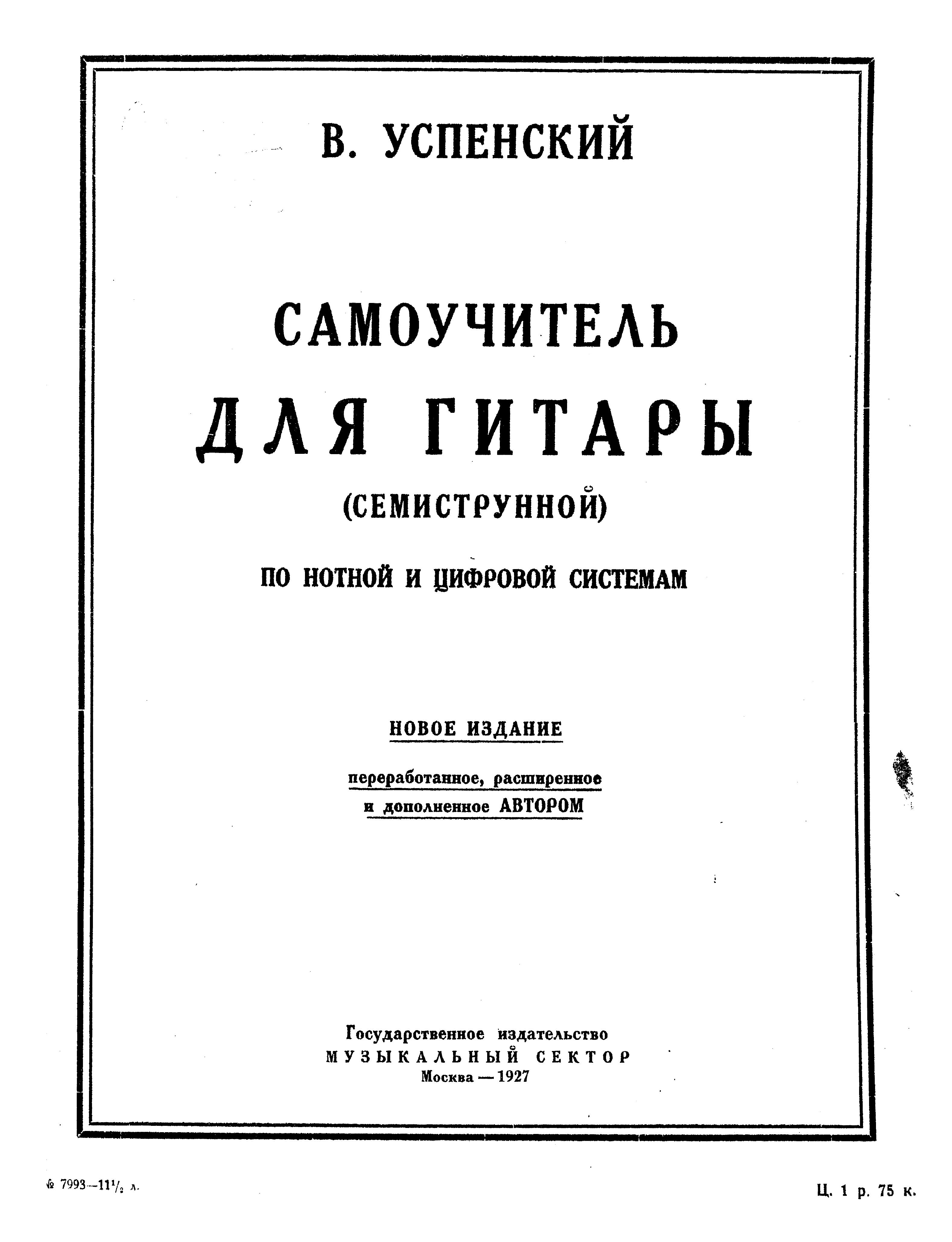 /sites/libslovar/images/931-Samouchitel-dlya-gitary-semistrunnoj-po-notnoj-i-cifrovoj-sistemam.jpg